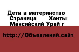  Дети и материнство - Страница 10 . Ханты-Мансийский,Урай г.